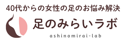 40代からの女性の足の悩み解決サイト｜足のみらいラボ