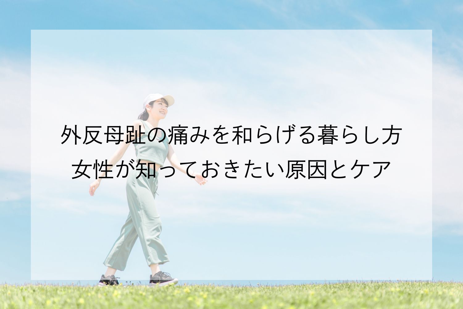 外反母趾の痛みを和らげる暮らし方。女性が知っておきたい原因とケア