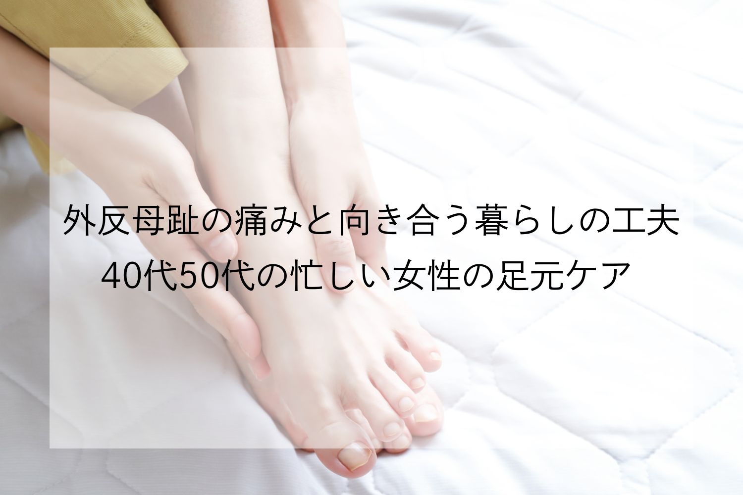 外反母趾の痛みと向き合う暮らしの工夫 40代50代の忙しい女性の足元ケア