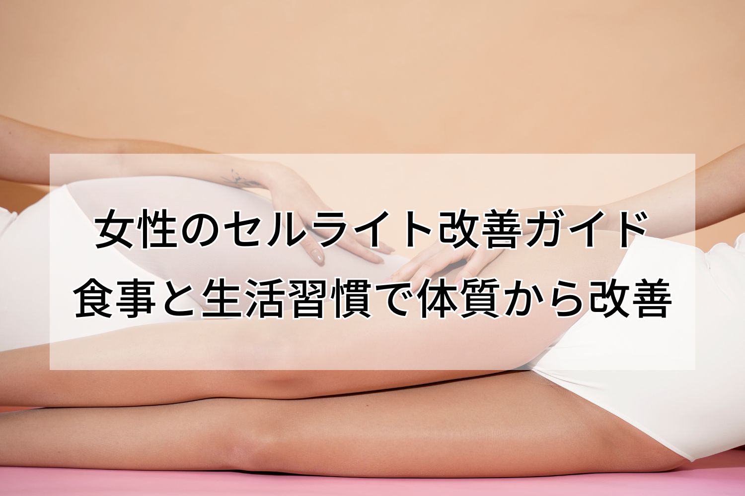 女性のセルライト改善ガイド｜食事と生活習慣で体質から改善