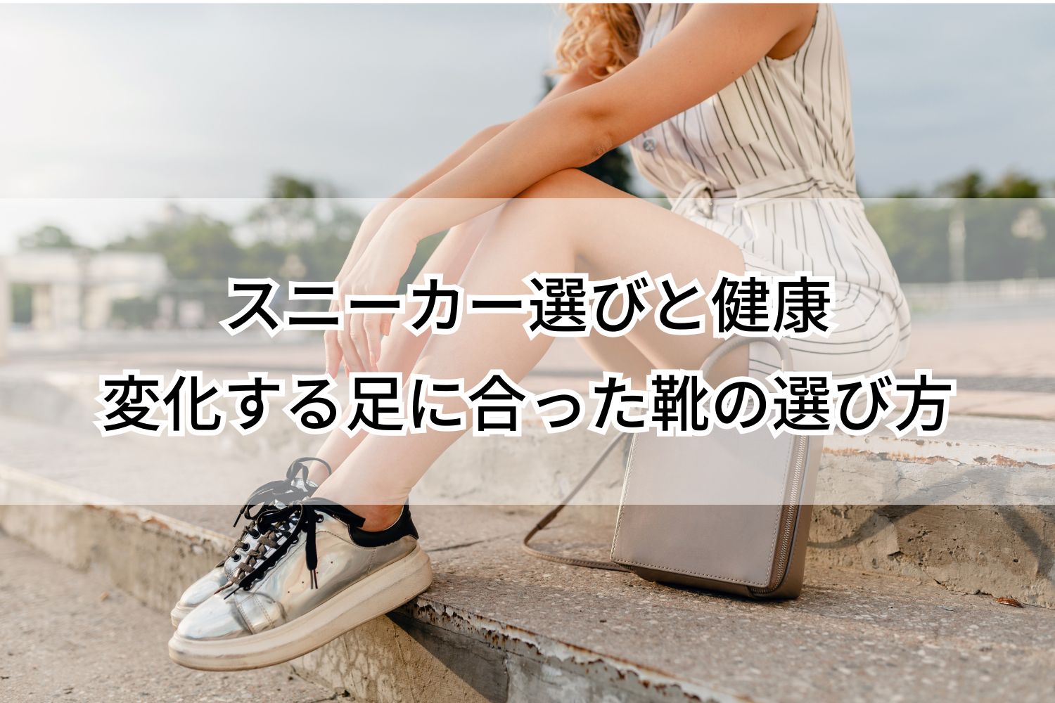 スニーカー選びと健康｜年齢とともに変化する足に合った靴の選び方