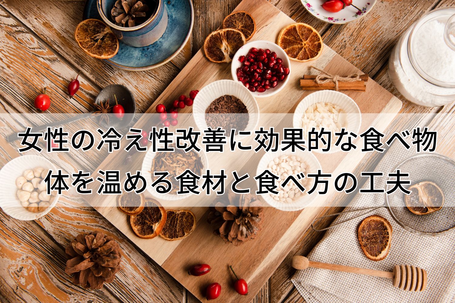 女性の冷え性改善に効果的な食べ物｜体を温める食材と食べ方の工夫