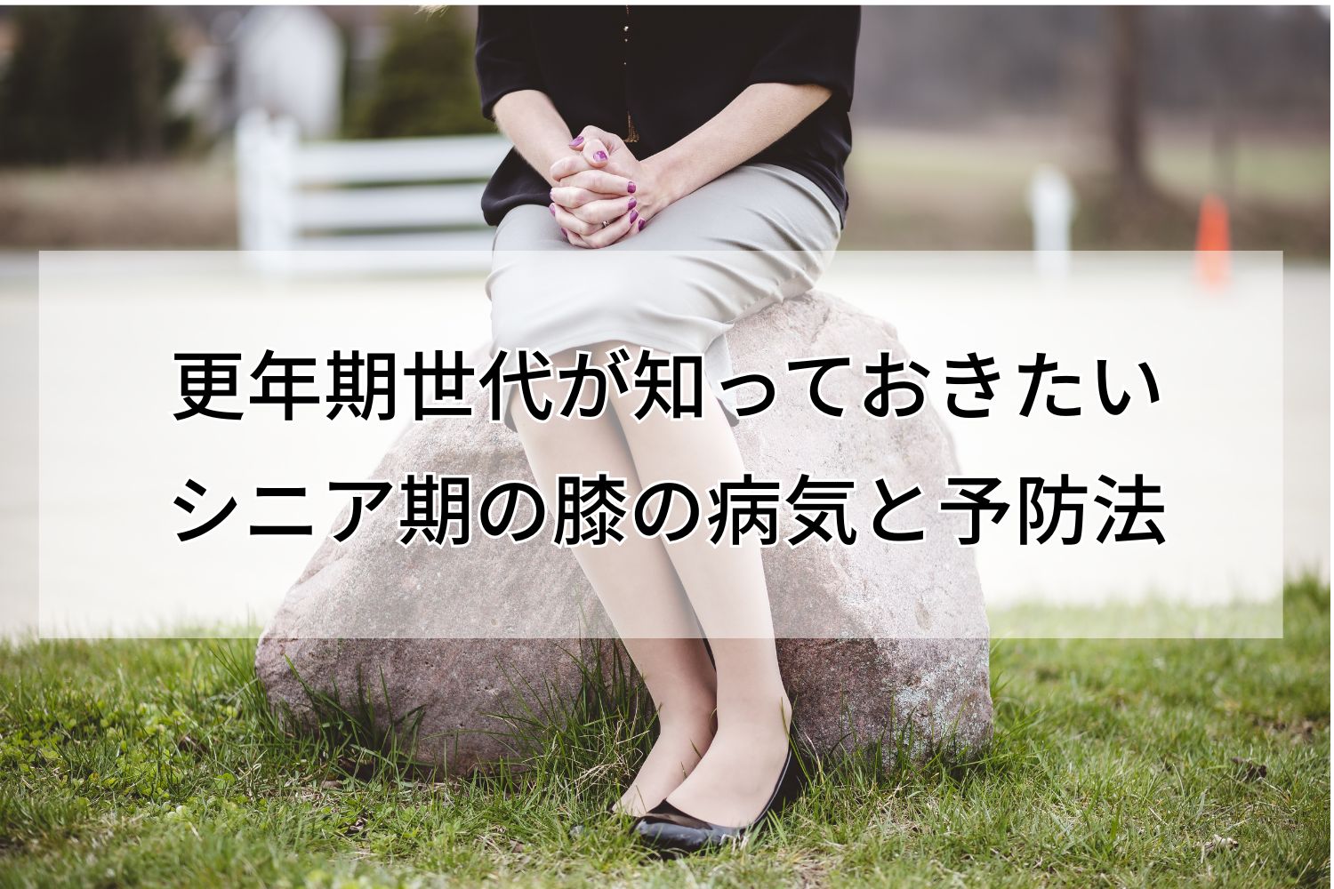 更年期世代が知っておきたい シニア期の膝の病気と予防法