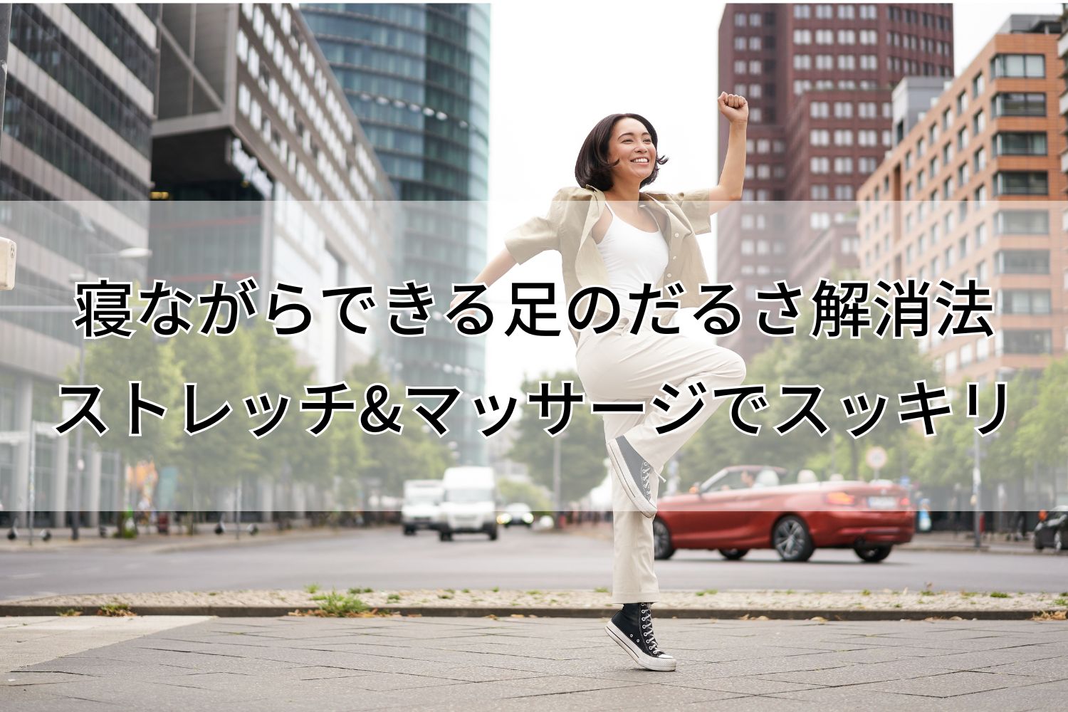 足のだるさ解消法｜寝ながらできるストレッチ・マッサージ・足ツボでむくみスッキリ