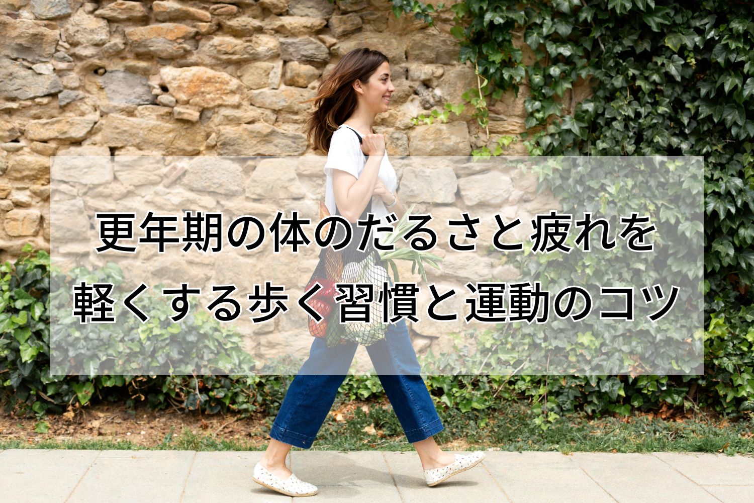 更年期の体のだるさと疲れを 軽くする歩く習慣と運動のコツ