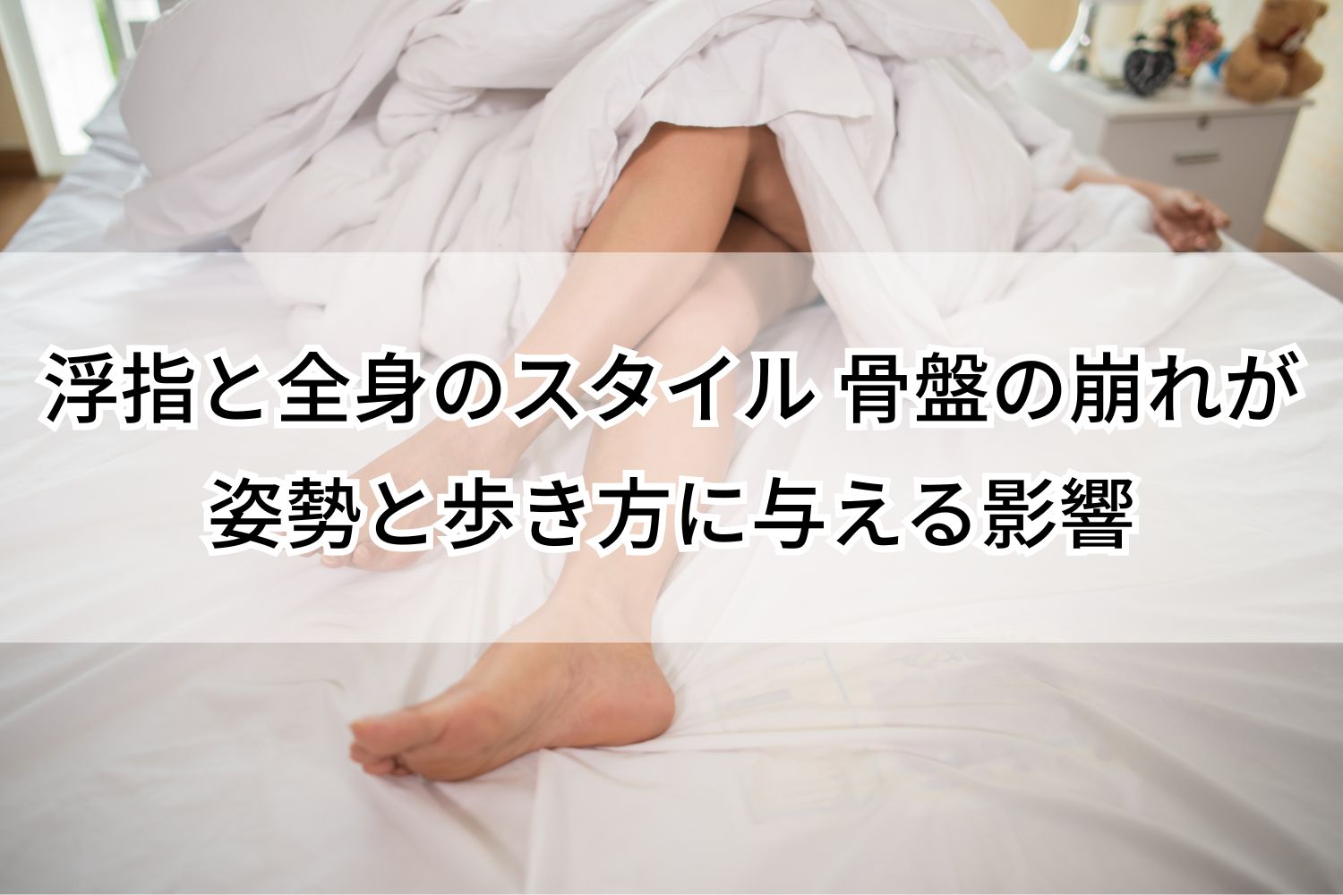 浮指と全身のスタイル 骨盤の崩れが姿勢と歩き方に与える影響