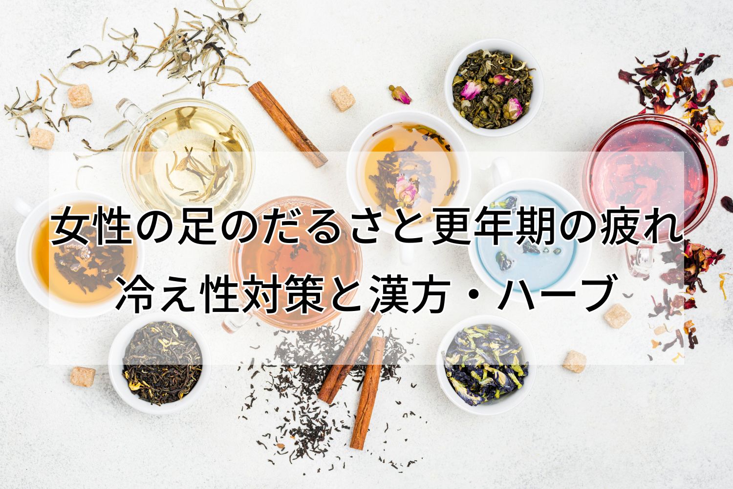 女性の足のだるさと更年期の疲れ 冷え性対策と漢方・ハーブ