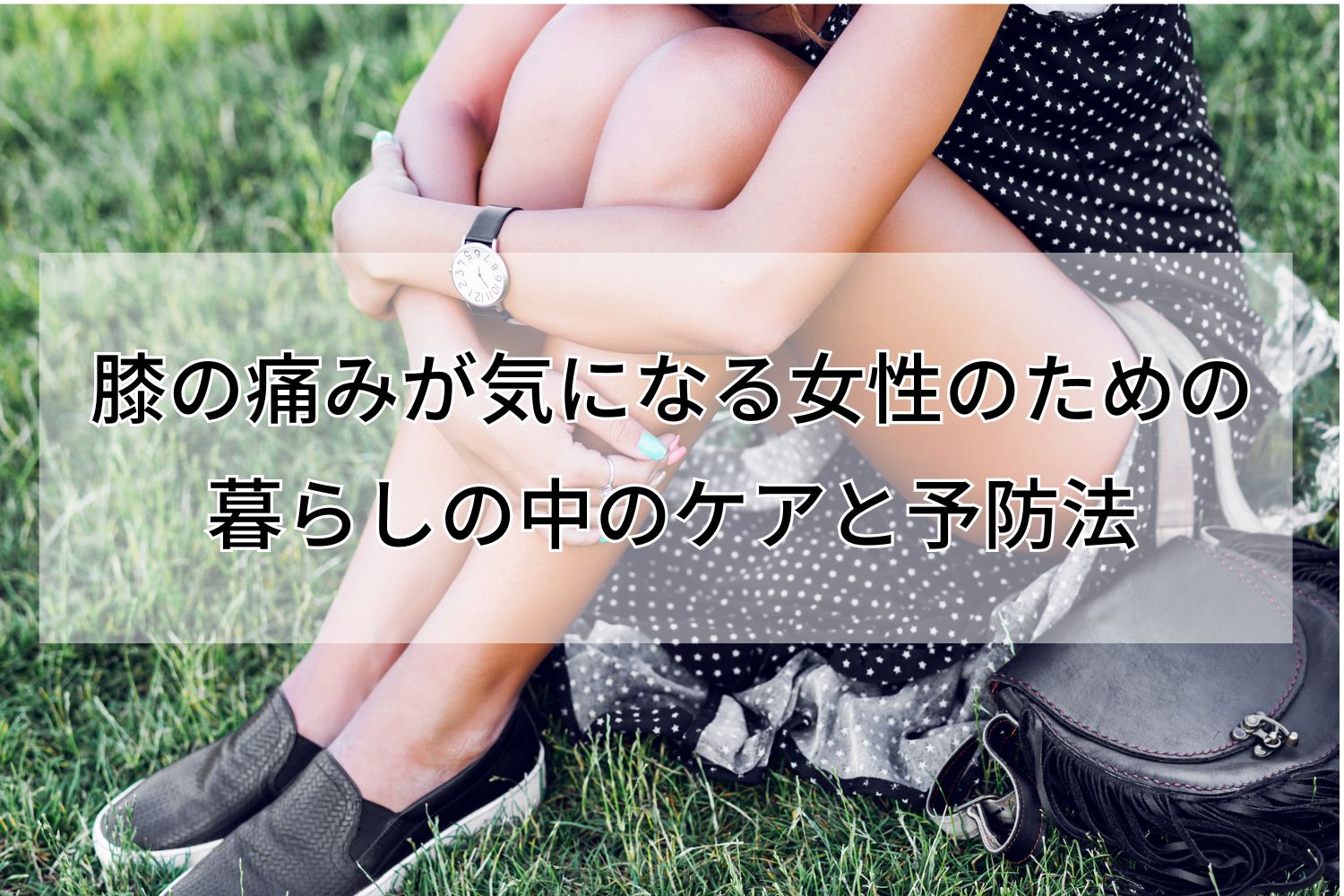 膝の痛みが気になる40代50代女性へ｜毎日の暮らしでできるケアと予防法