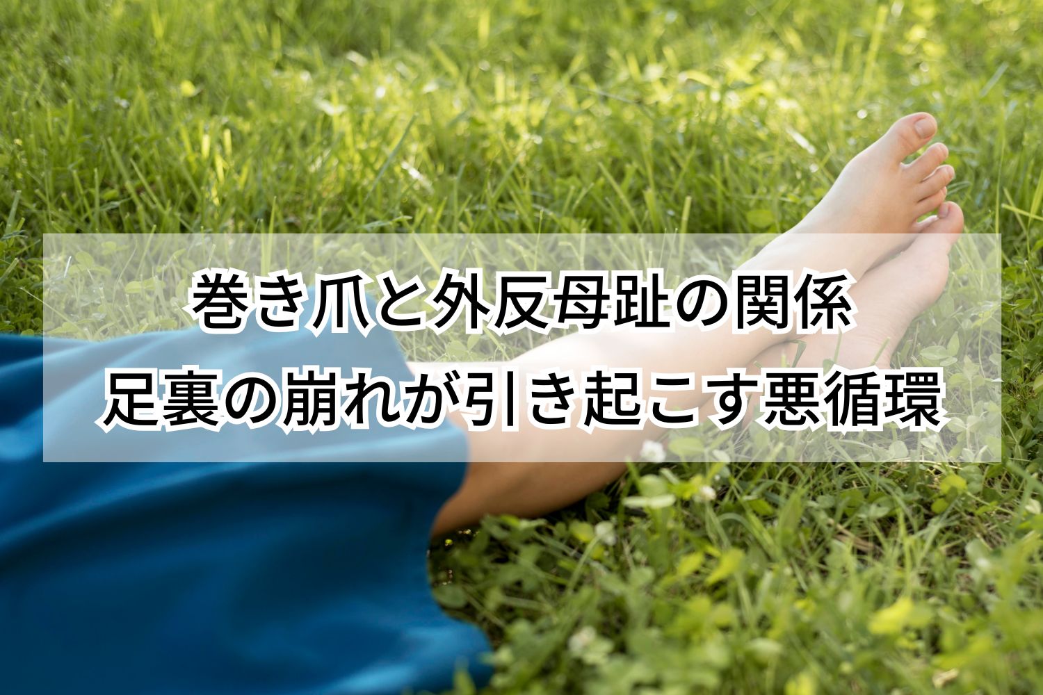 巻き爪と外反母趾の関係 足裏の崩れが引き起こす悪循環