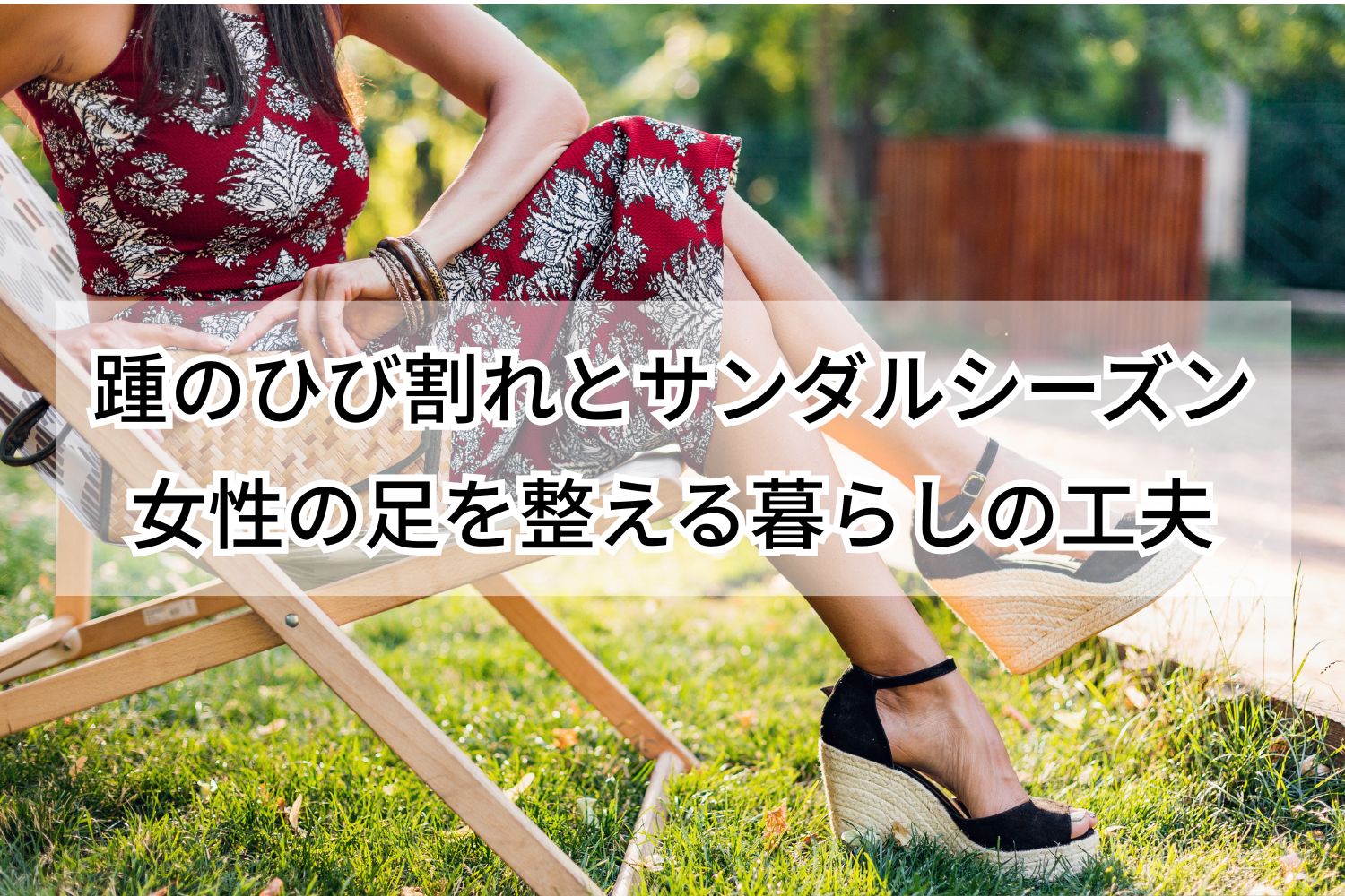 踵のひび割れとサンダルシーズン 女性の足を整える暮らしの工夫