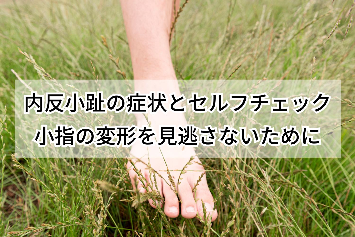 内反小趾の症状とセルフチェック 小指の変形を見逃さないために