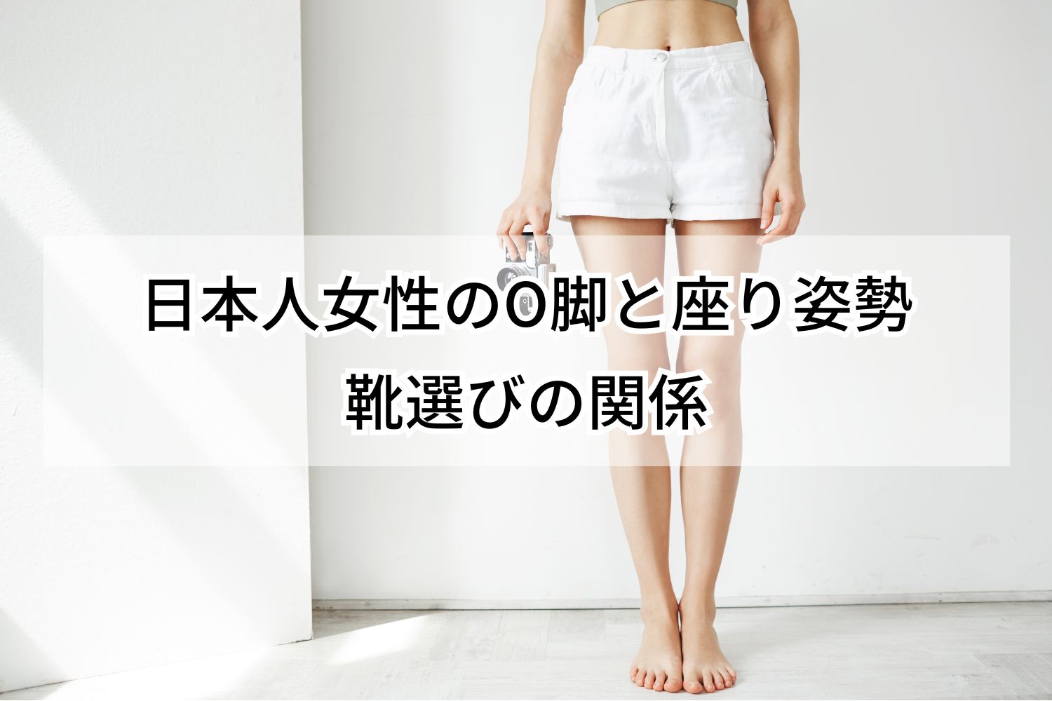 日本人女性のO脚と座り姿勢、靴選びの関係